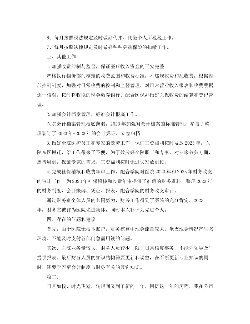 2023年出纳会计度个人工作总结报告范文.docx_第2页