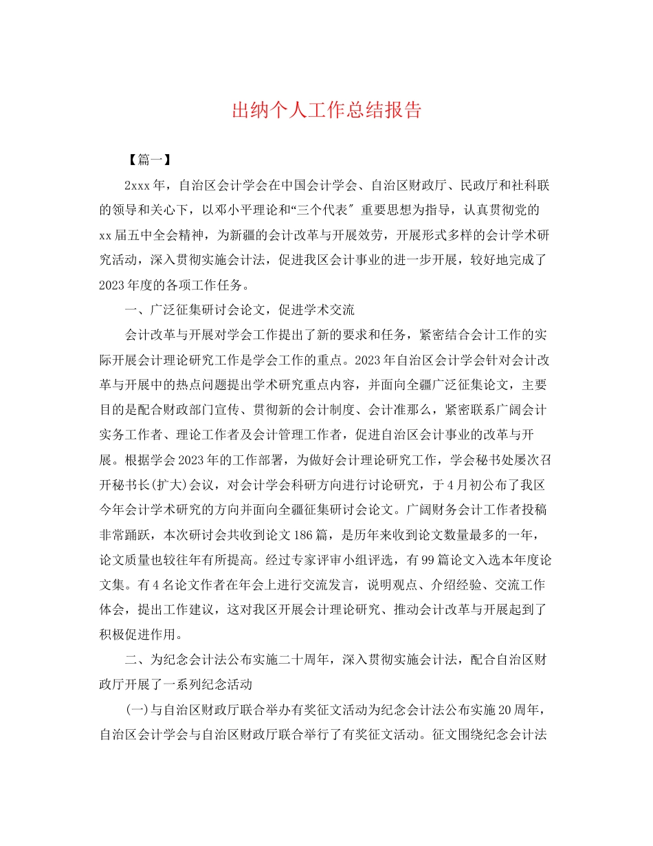 2023年出纳个人工作总结报告2范文.docx_第1页