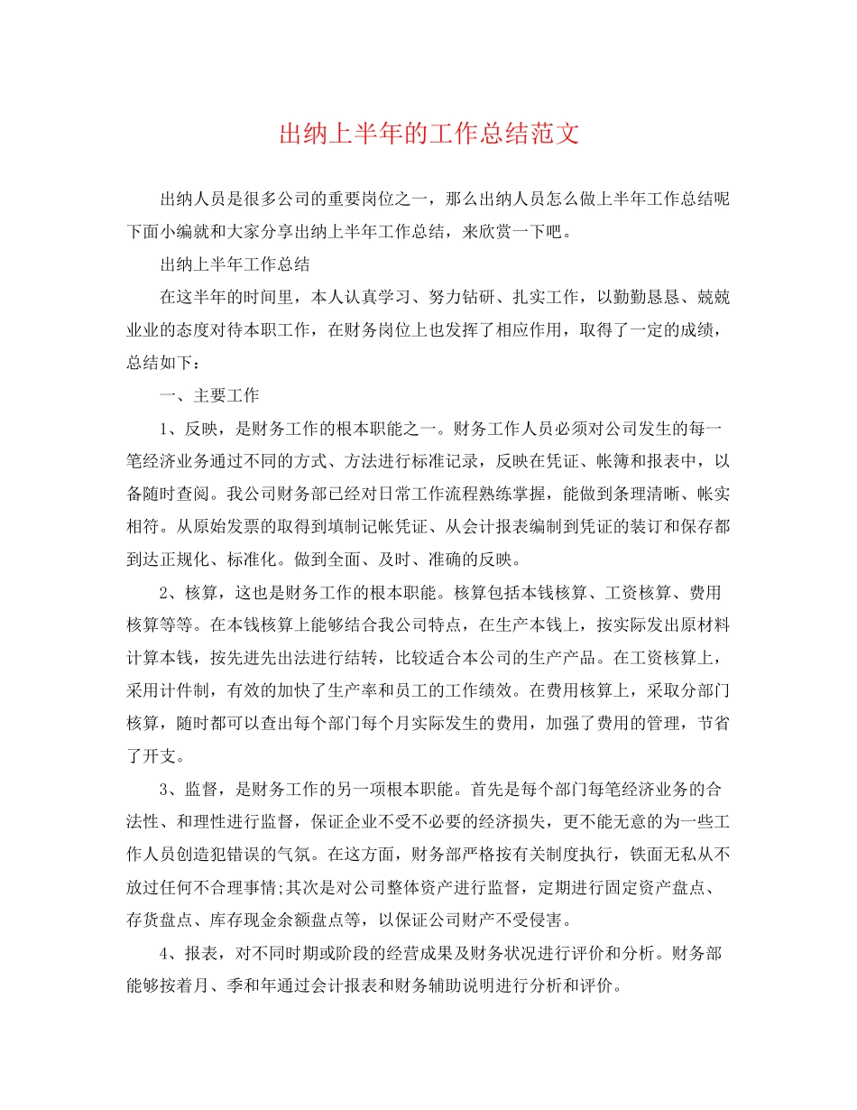 2023年出纳上半的工作总结范文.docx_第1页