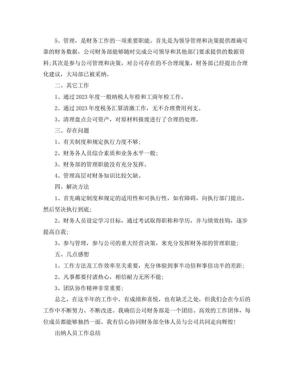 2023年出纳上半的工作总结范文.docx_第2页