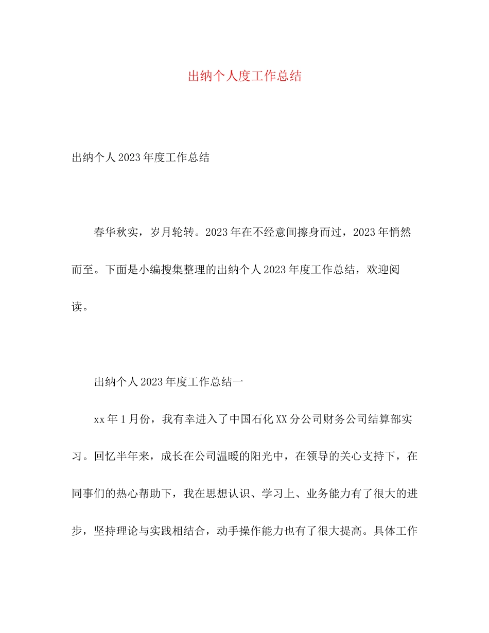 2023年出纳个人年度工作总结2范文.docx_第1页