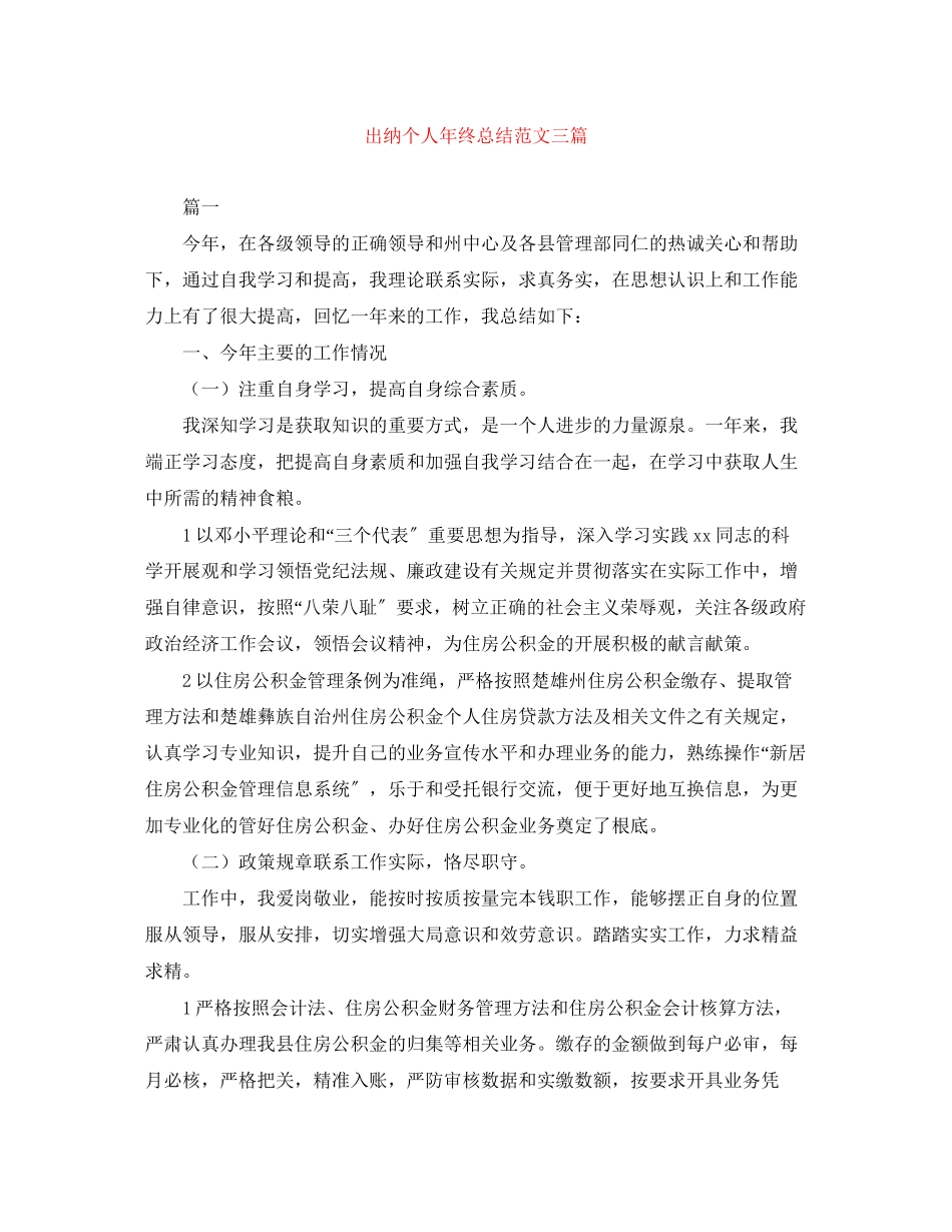 2023年出纳个人终总结三篇2范文.docx_第1页