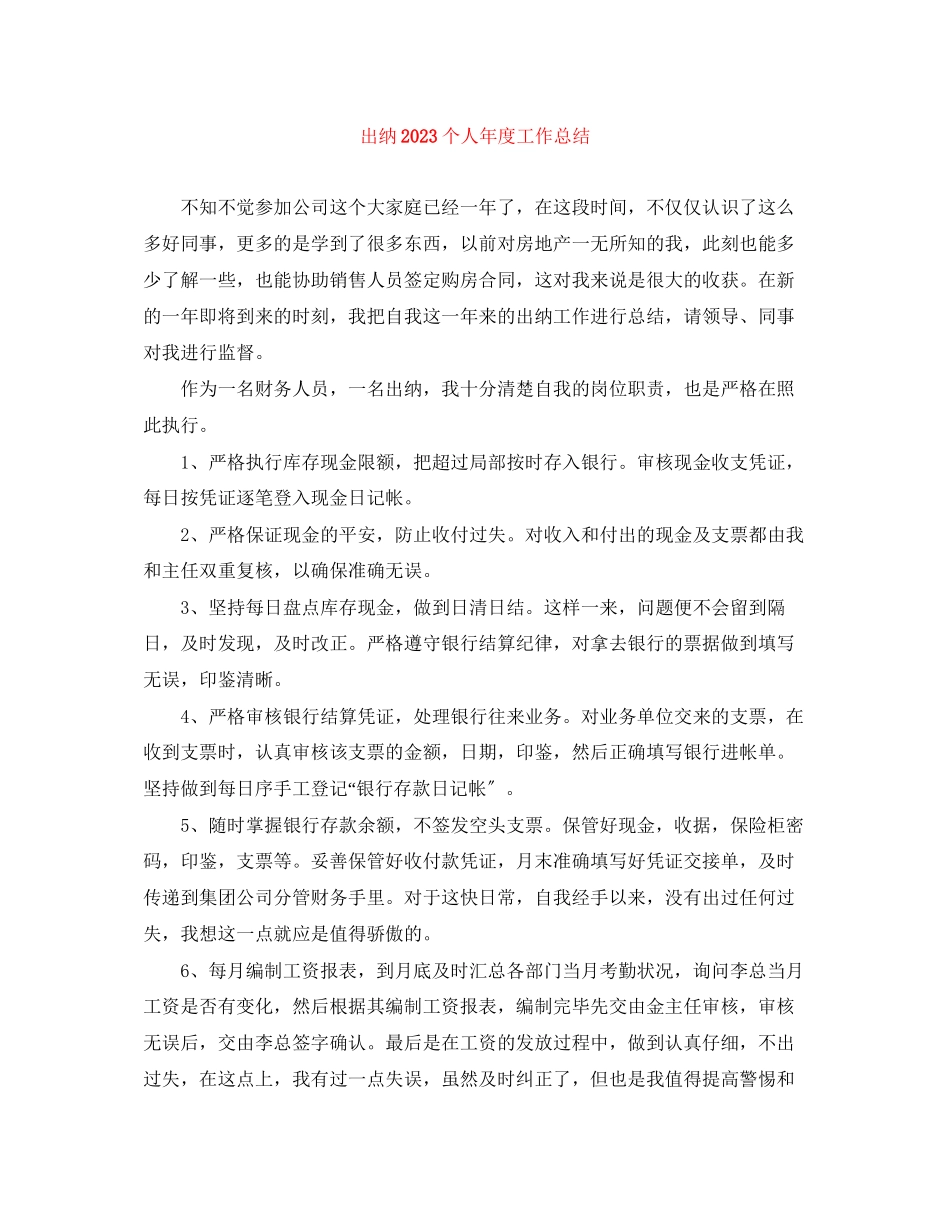 2023年出纳个人年度工作总结3范文.docx_第1页