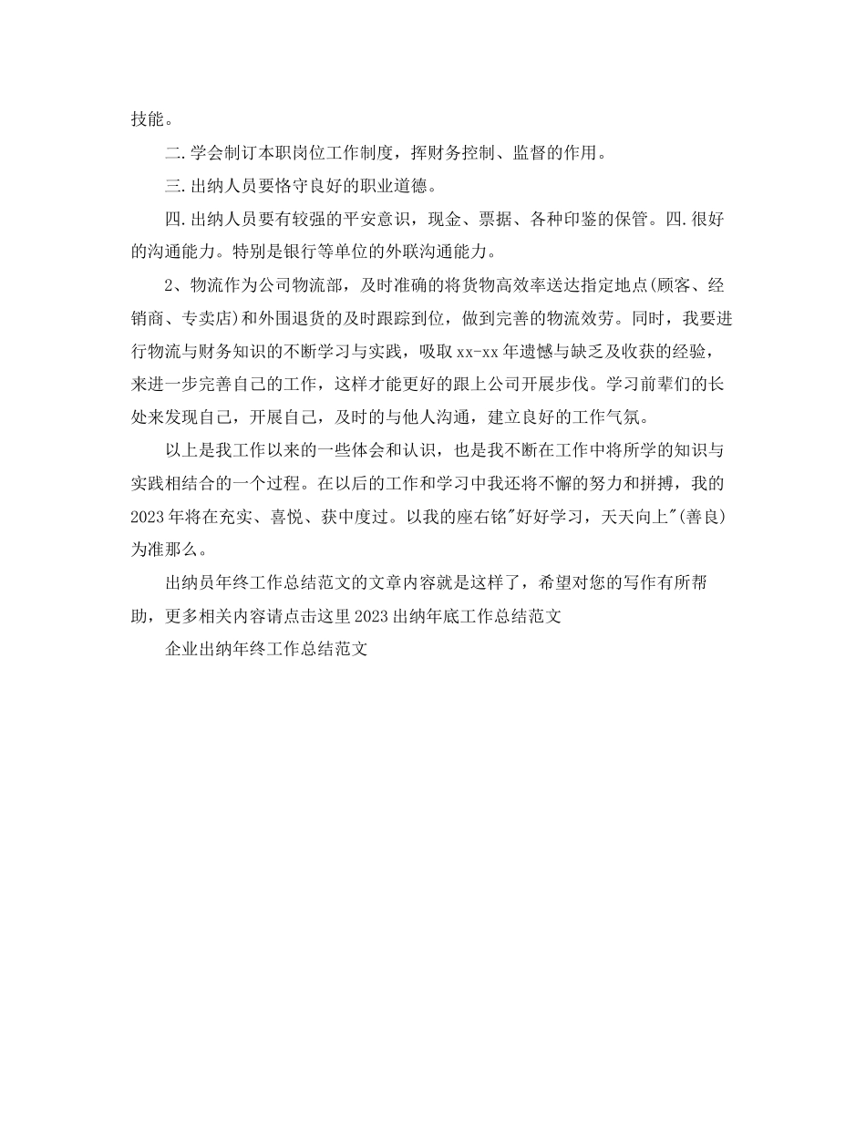 2023年出纳员终工作总结4范文.docx_第2页