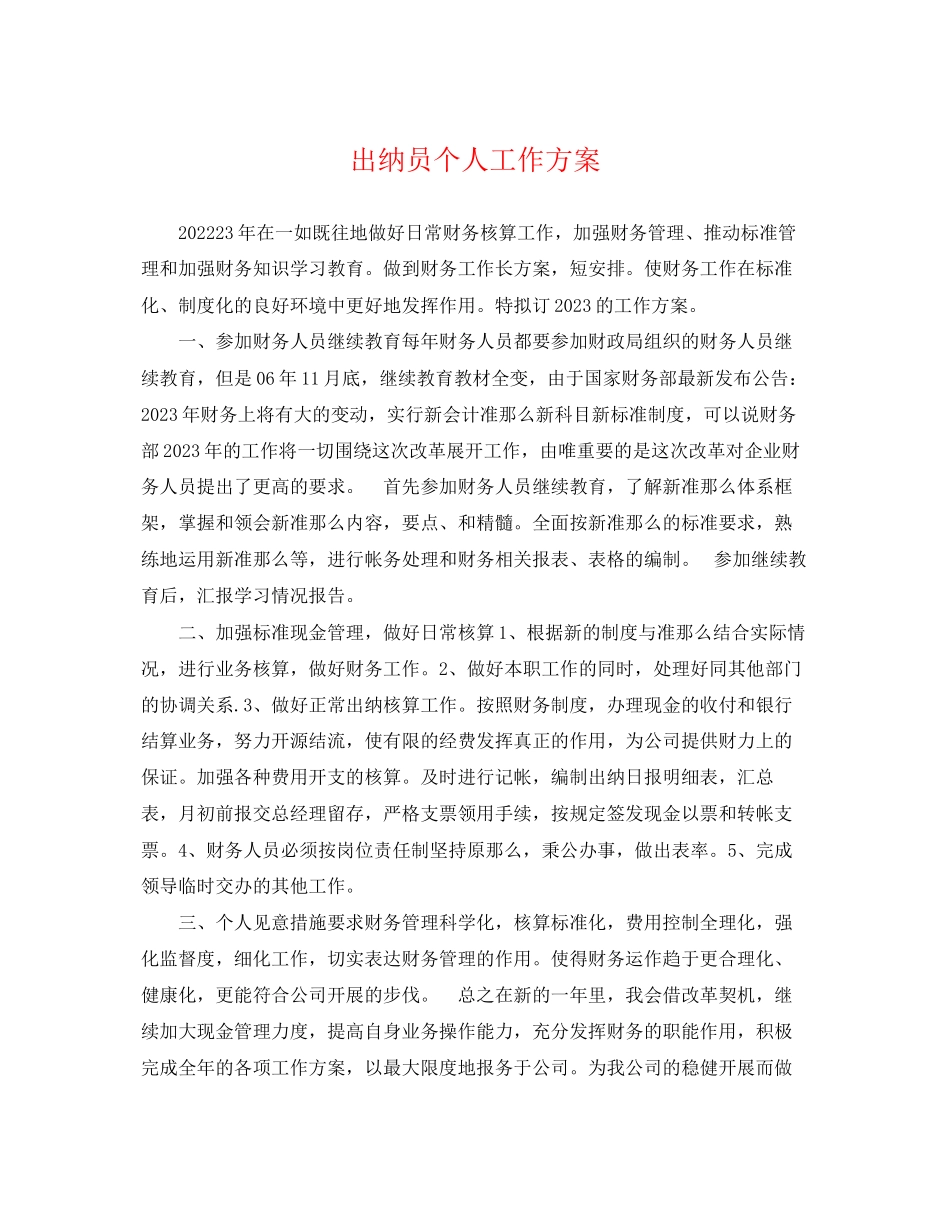 2023年出纳员个人工作计划2范文.docx_第1页
