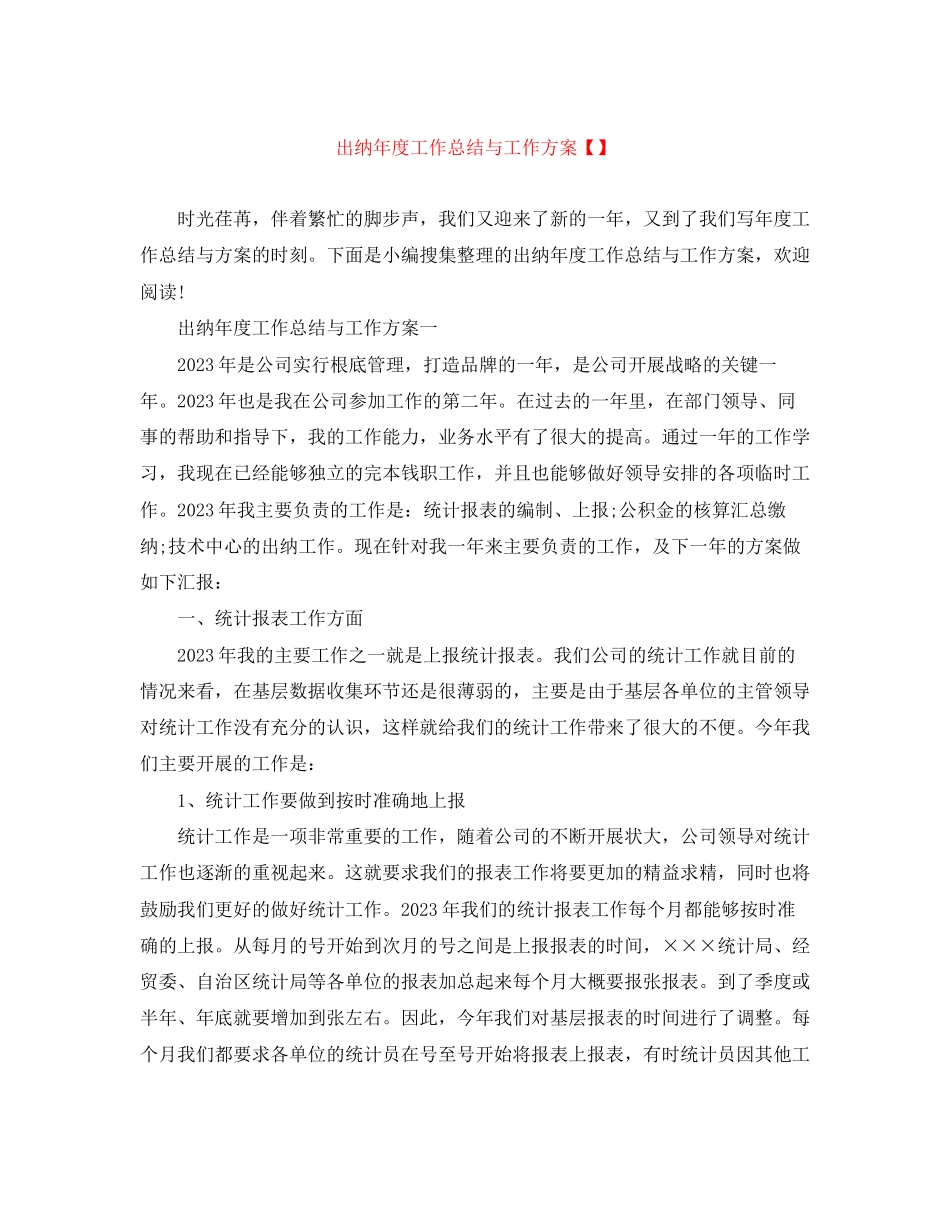 2023年出纳度工作总结与工作计划22范文.docx_第1页