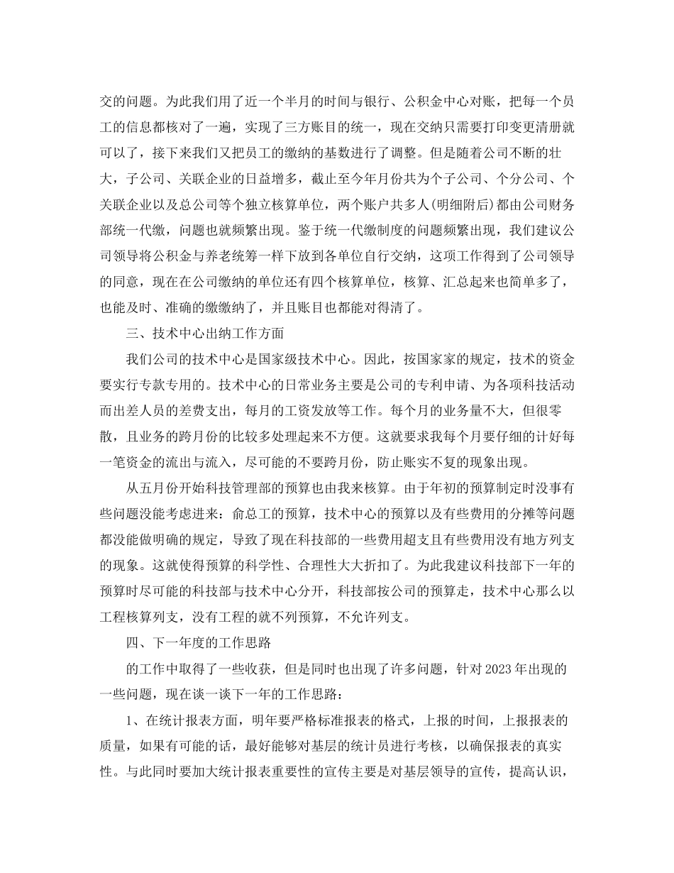 2023年出纳度工作总结与工作计划22范文.docx_第3页