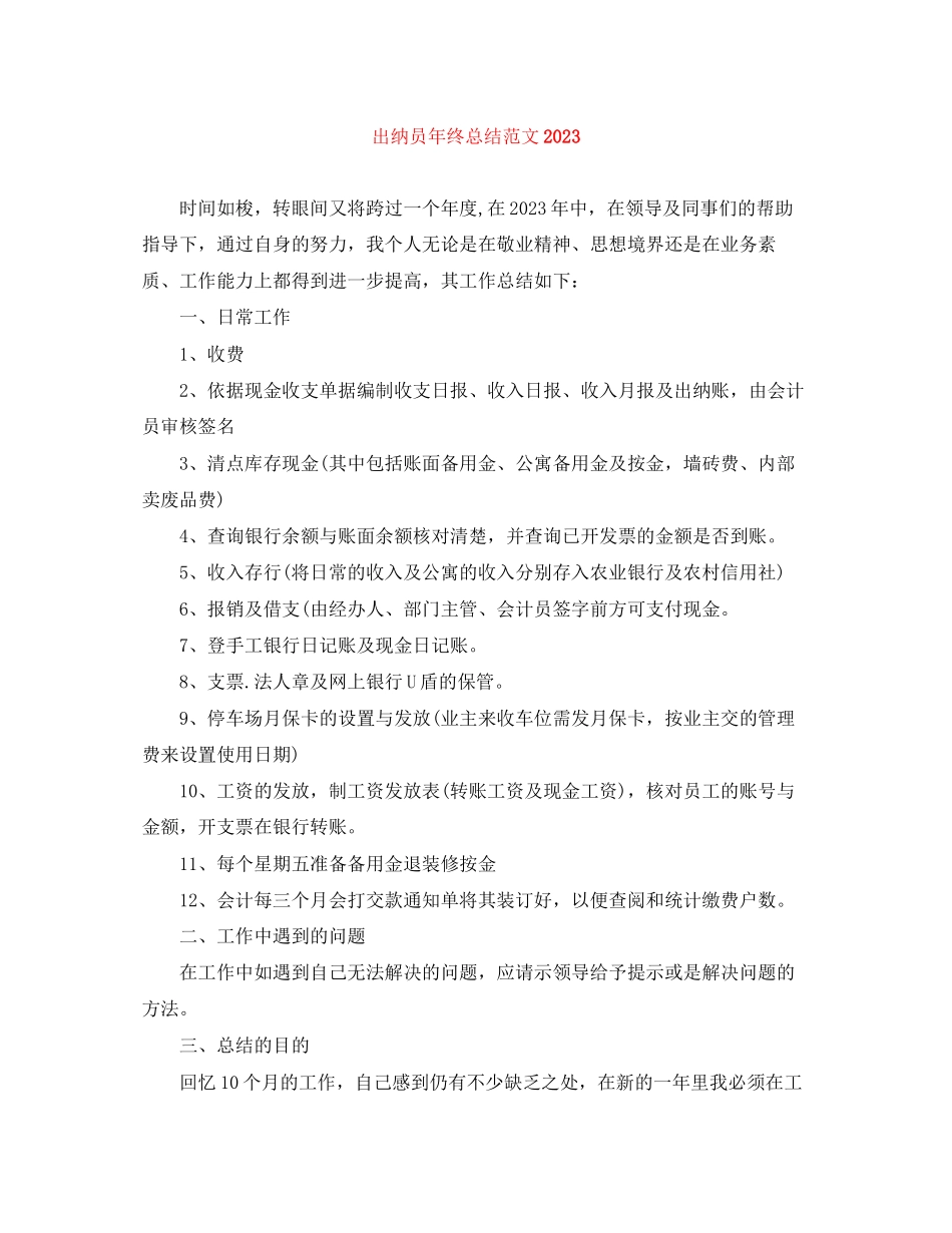 2023年出纳员终总结3范文.docx_第1页