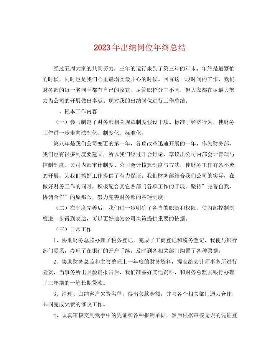 2023年出纳岗位终总结范文.docx_第1页