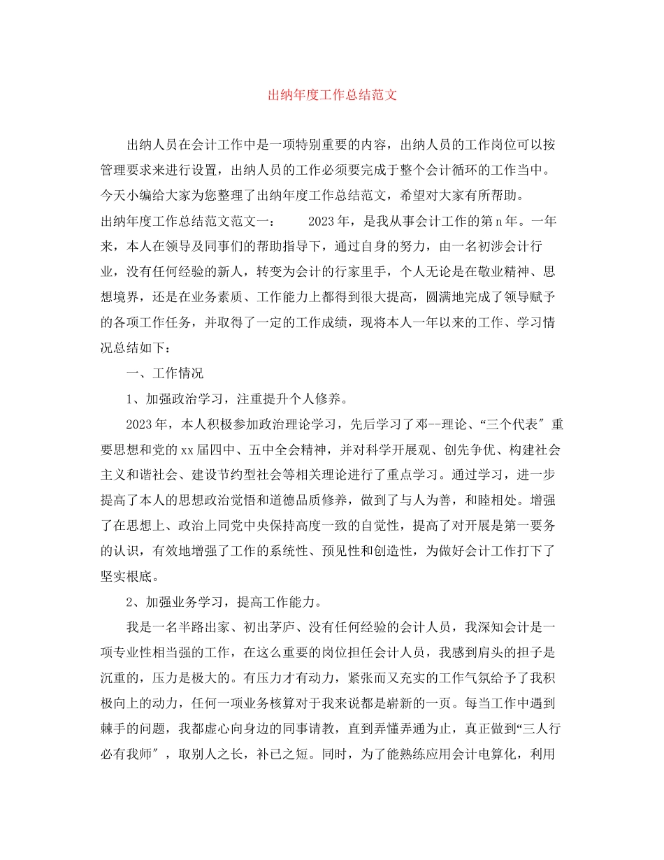 2023年出纳度工作总结3范文.docx_第1页