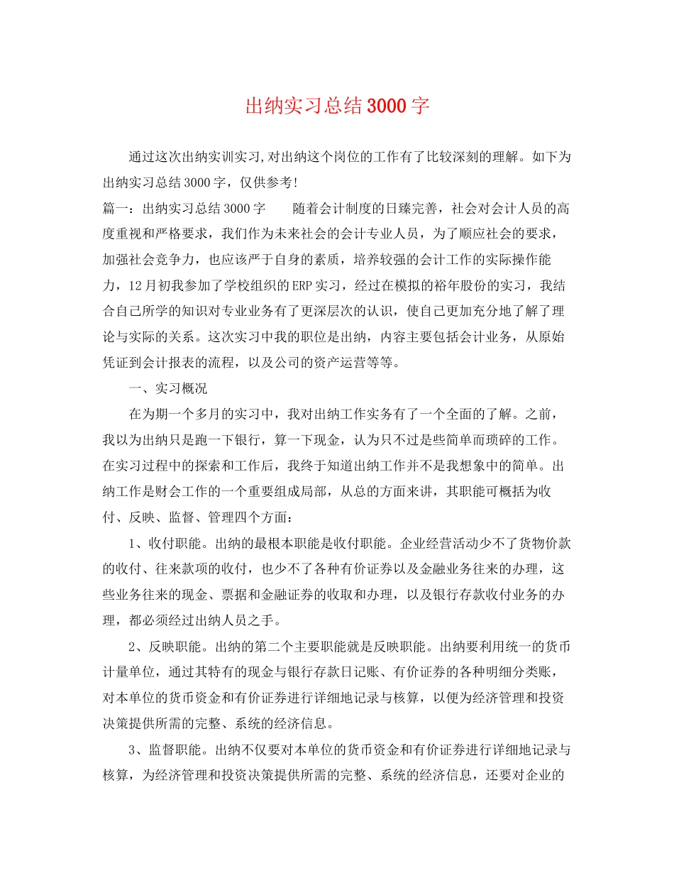 2023年出纳实习总结3000字范文.docx_第1页