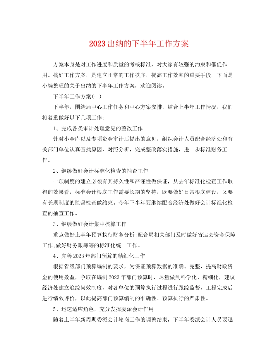 2023年出纳的下半工作计划范文.docx_第1页