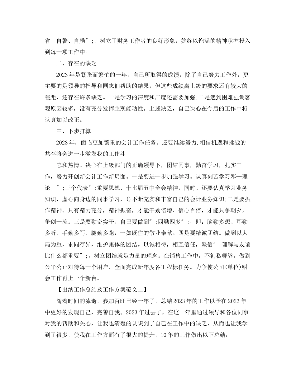 2023年出纳工作总结及工作计划3篇范文.docx_第3页