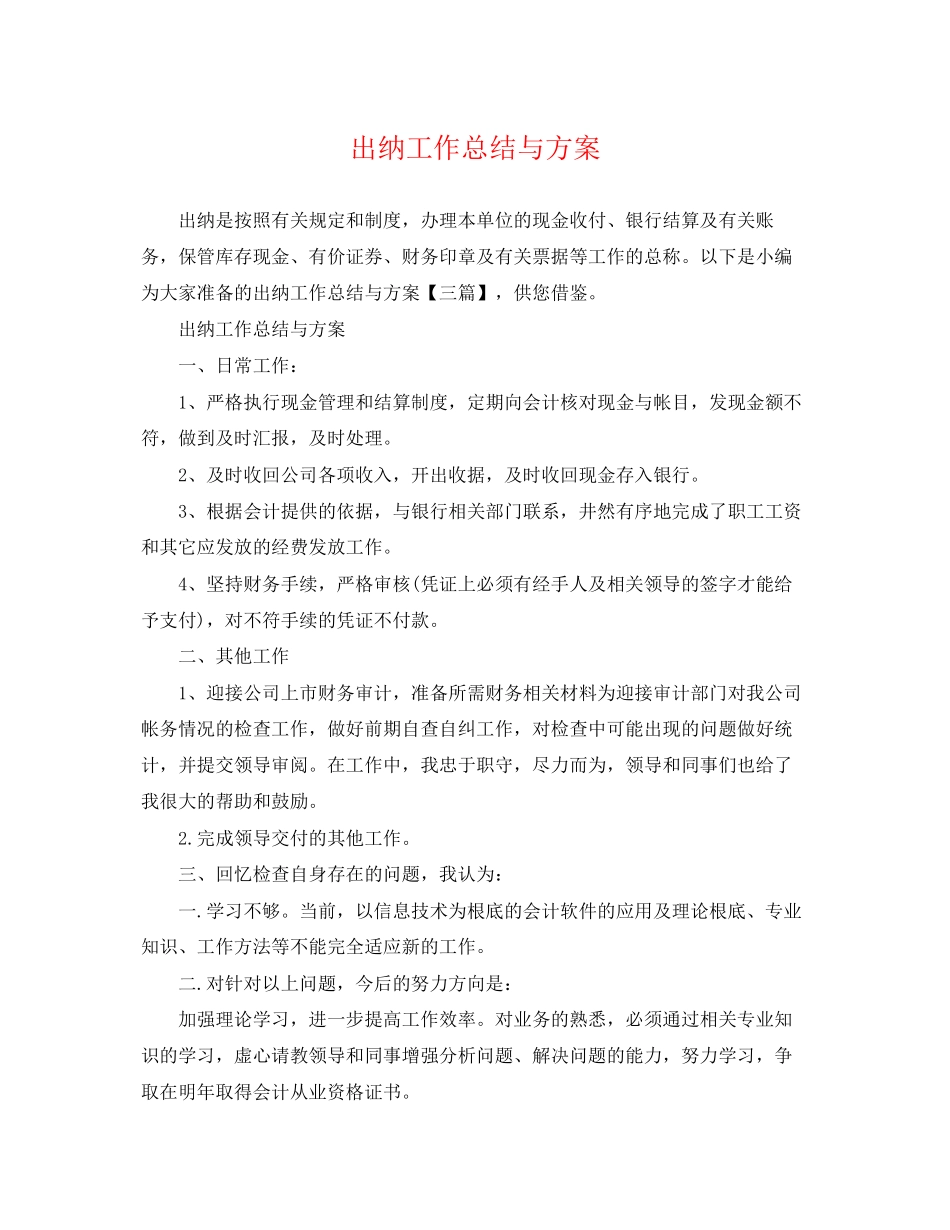 2023年出纳工作总结与计划22范文.docx_第1页