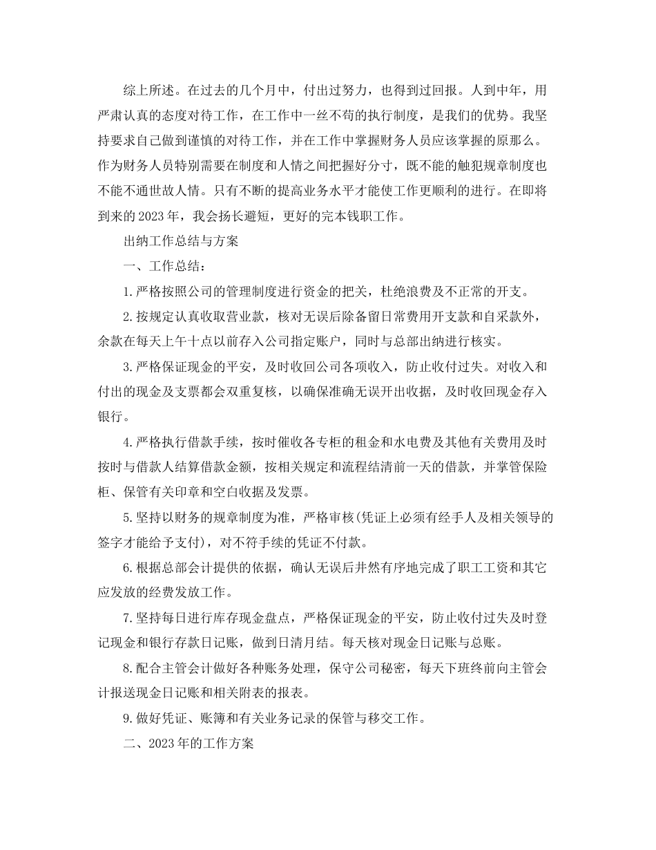 2023年出纳工作总结与计划22范文.docx_第2页