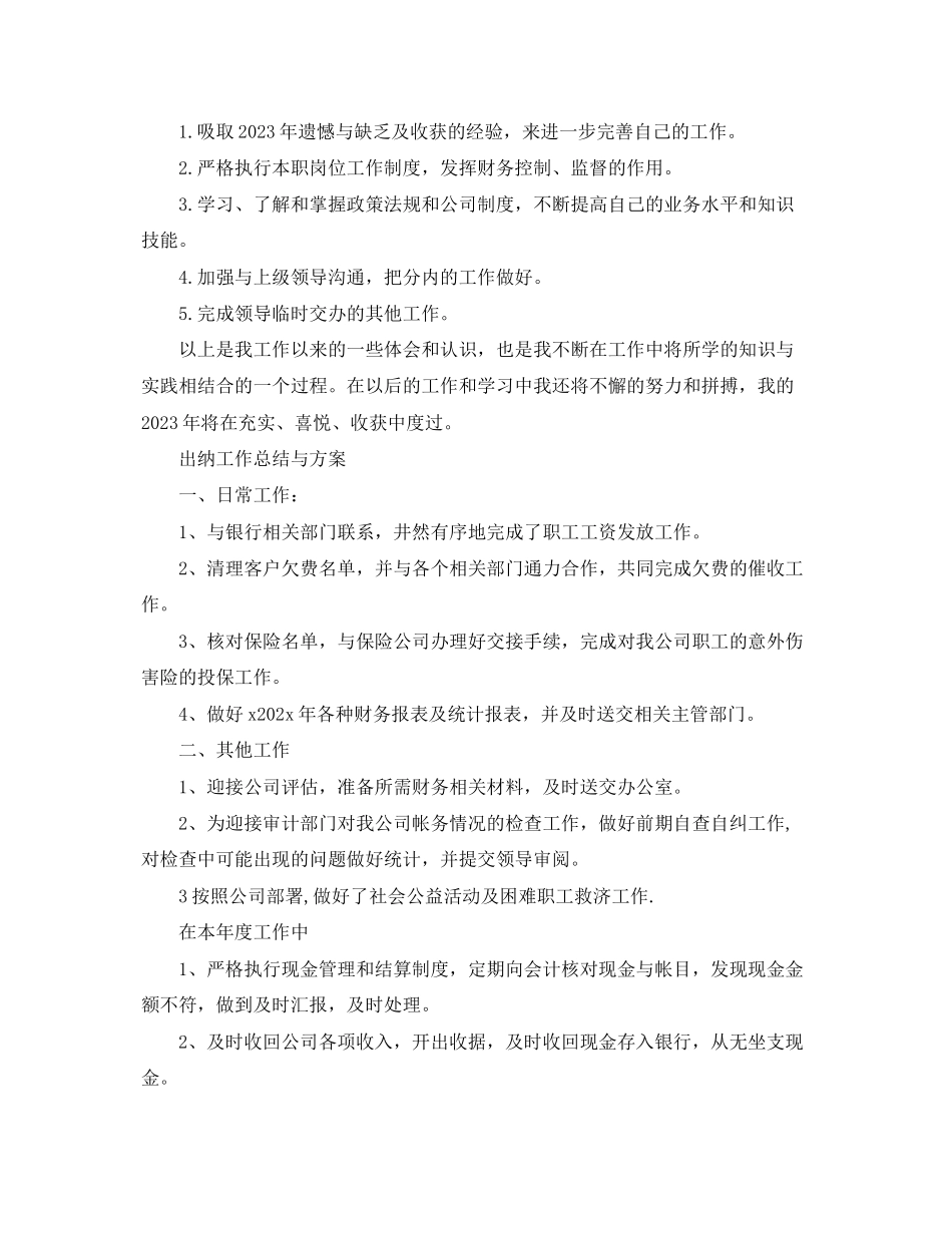 2023年出纳工作总结与计划22范文.docx_第3页