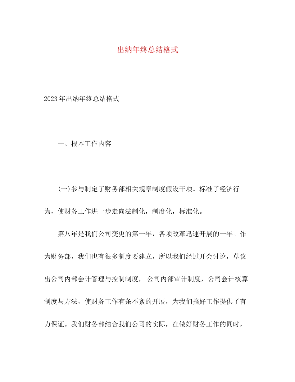 2023年出纳终总结格式2范文.docx_第1页