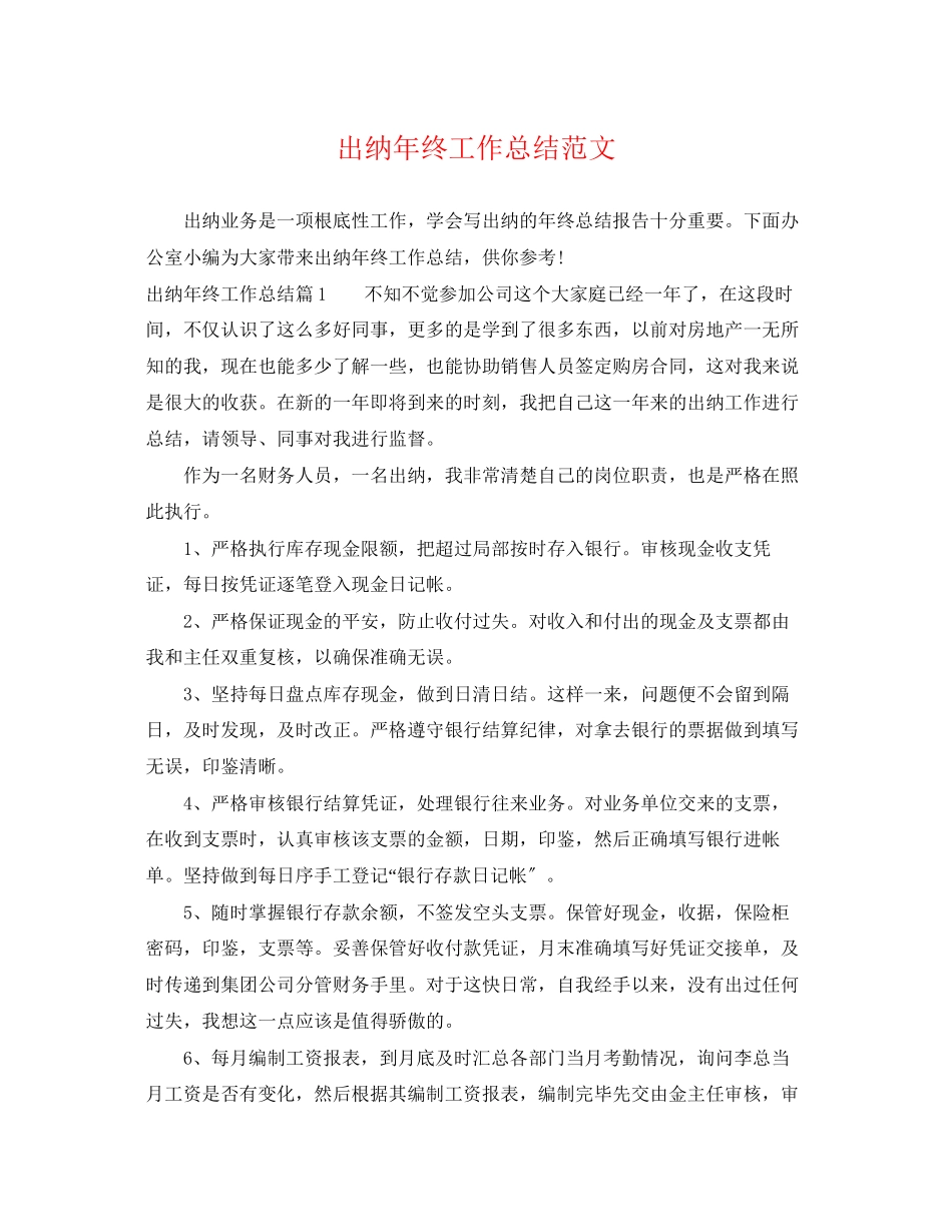 2023年出纳终工作总结23范文.docx_第1页