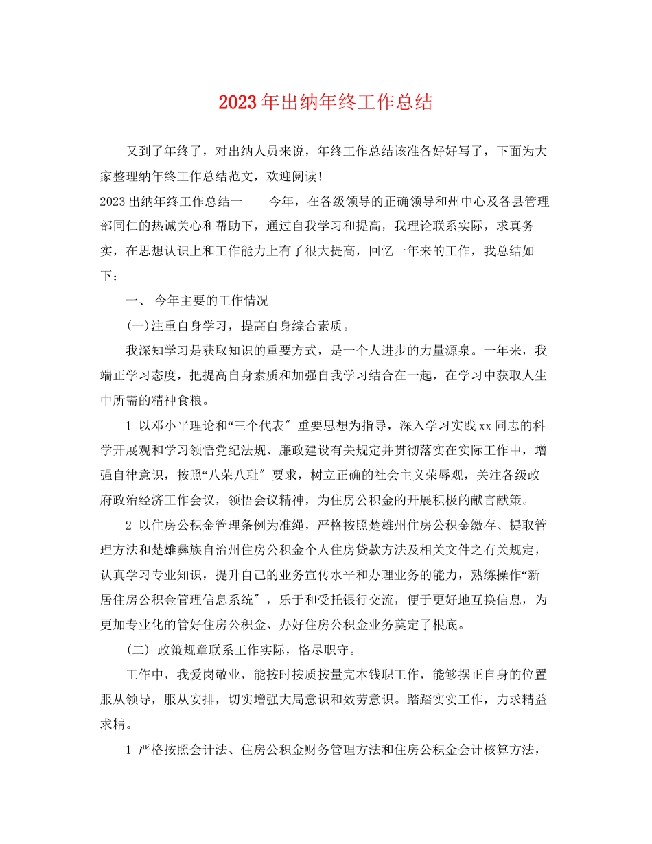 2023年出纳终工作总结3范文.docx_第1页