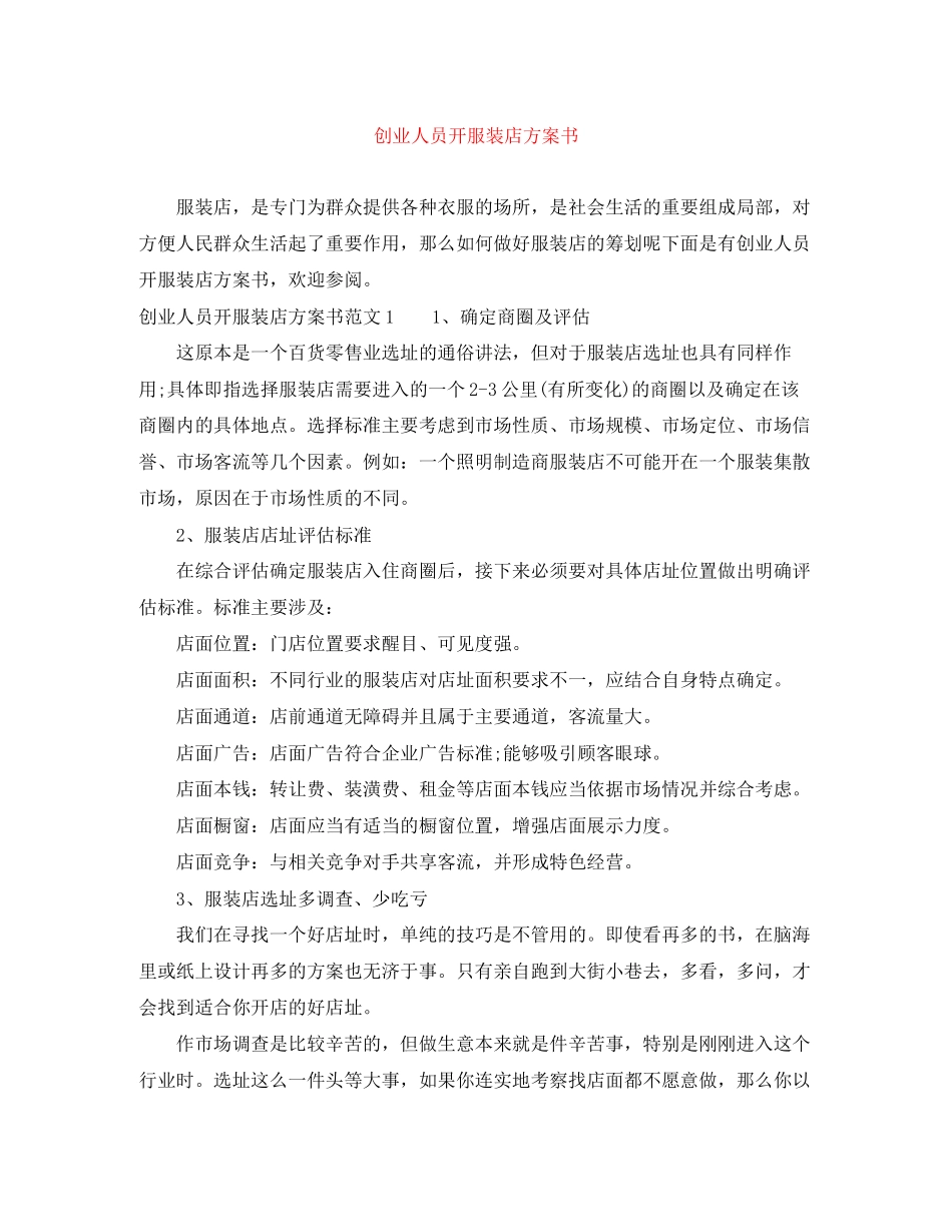 2023年创业人员开服装店计划书范文.docx_第1页