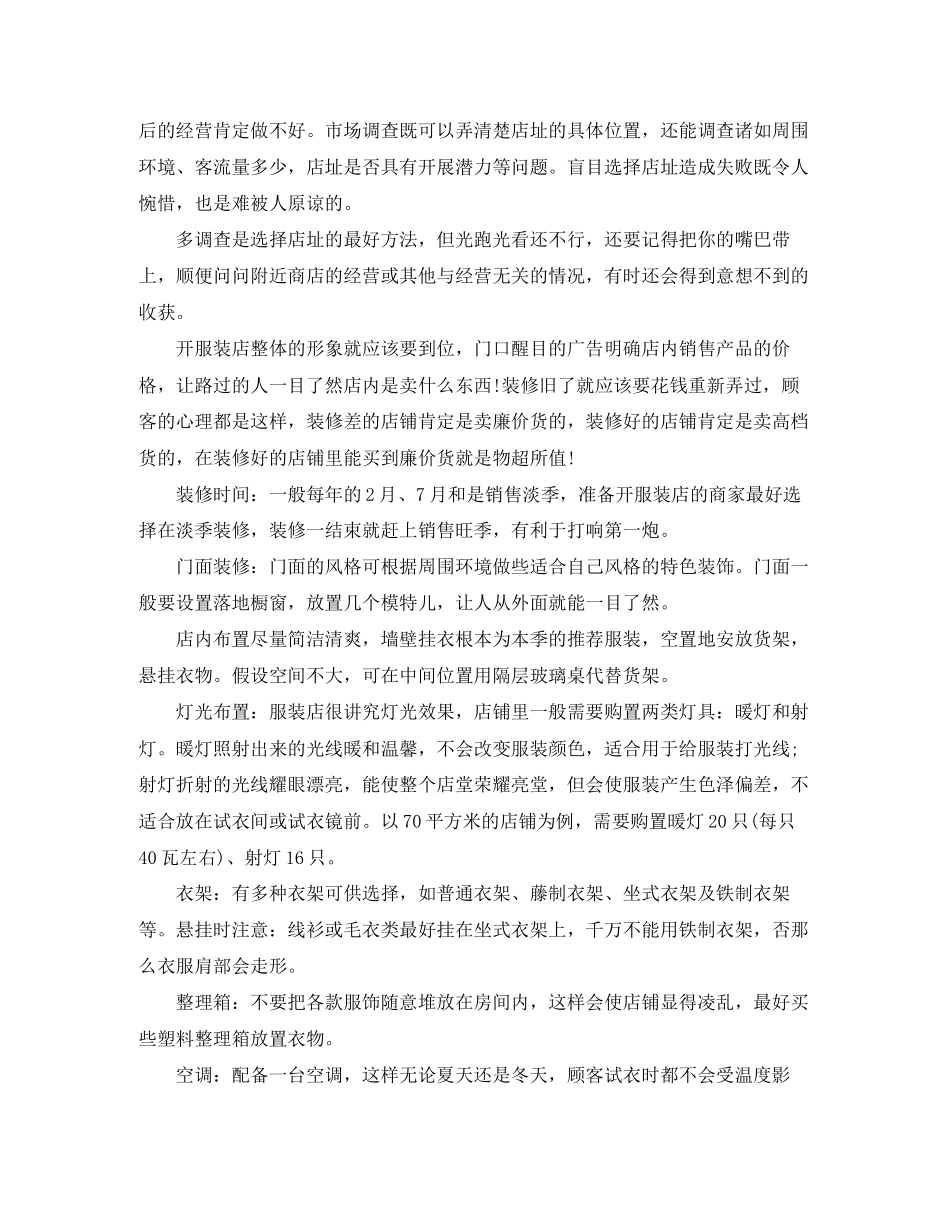 2023年创业人员开服装店计划书范文.docx_第2页