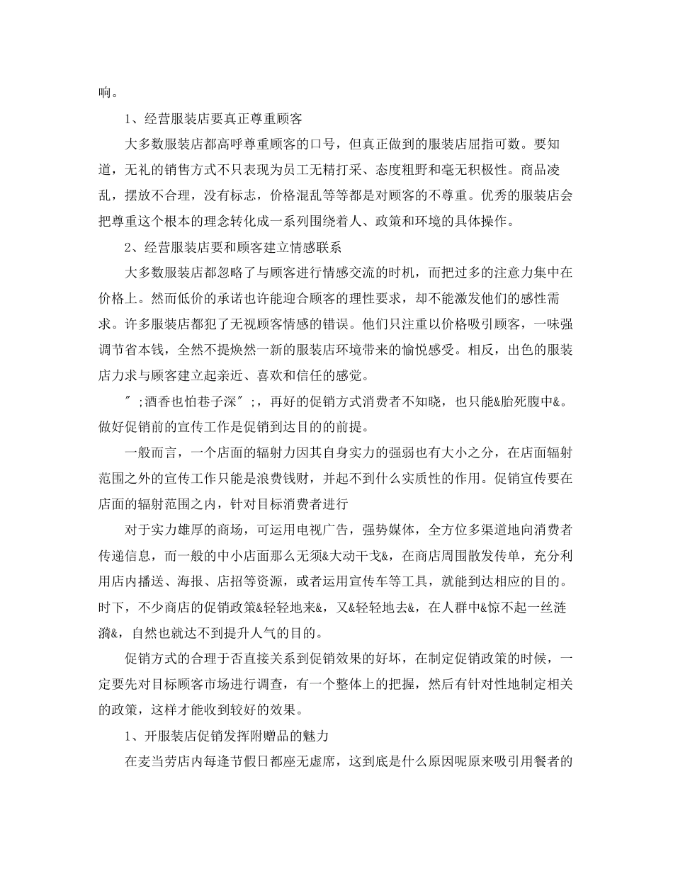 2023年创业人员开服装店计划书范文.docx_第3页