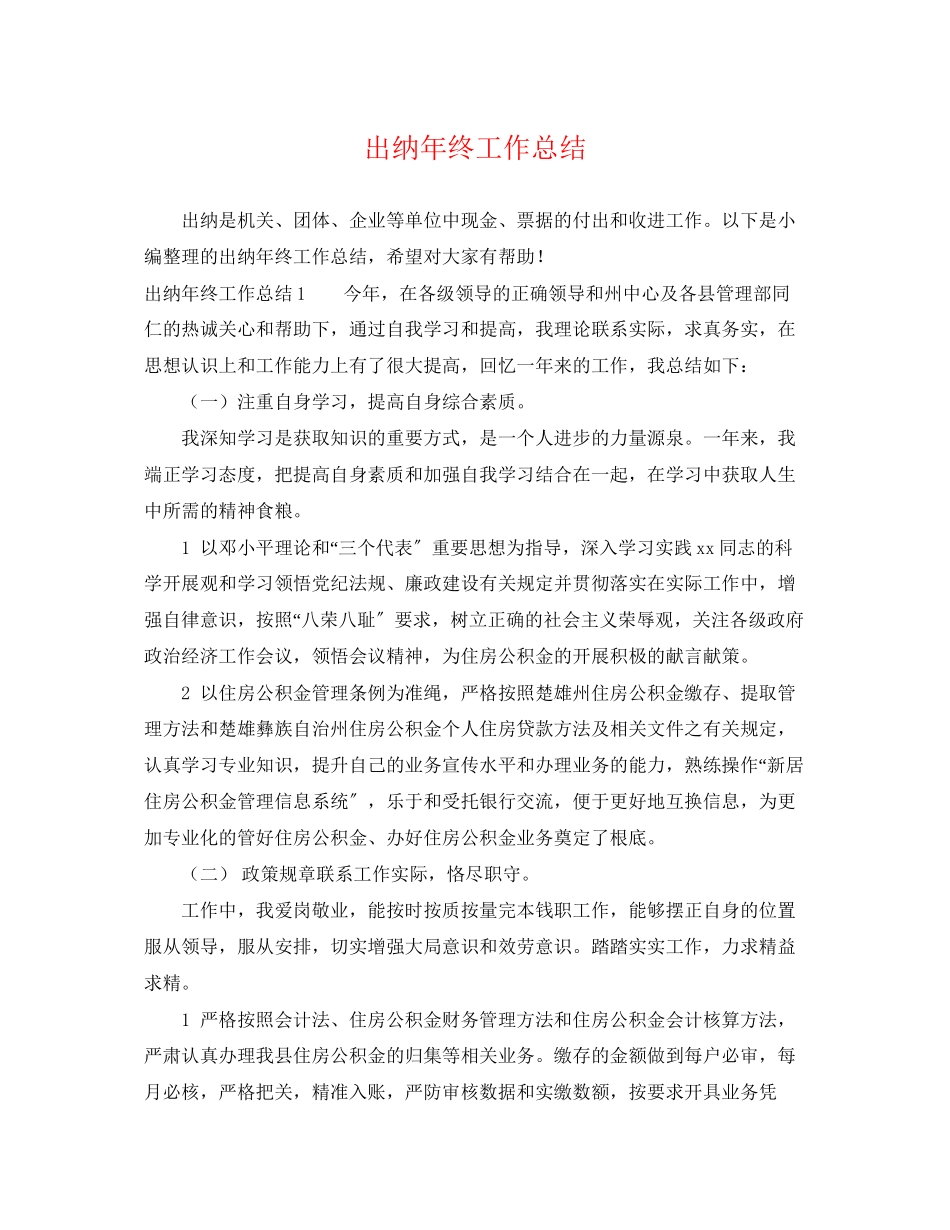 2023年出纳终工作总结22范文.docx_第1页