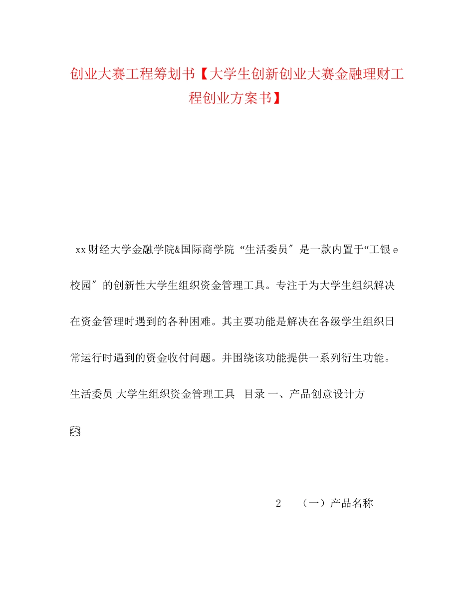 2023年创业大赛项目策划书大学生创新创业大赛金融理财项目创业计划书范文.docx_第1页