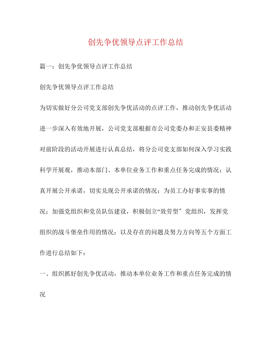 2023年创先争优领导点评工作总结范文.docx_第1页