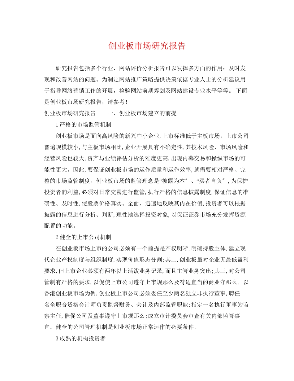 2023年创业板市场研究报告.docx_第1页