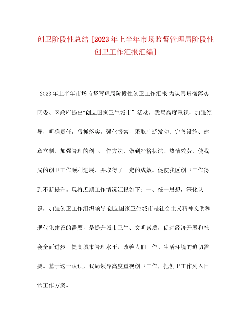 2023年创卫阶段性总结上半市场监督管理局阶段性创卫工作汇报汇编范文.docx_第1页