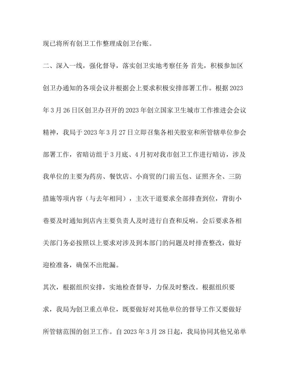 2023年创卫阶段性总结上半市场监督管理局阶段性创卫工作汇报汇编范文.docx_第3页