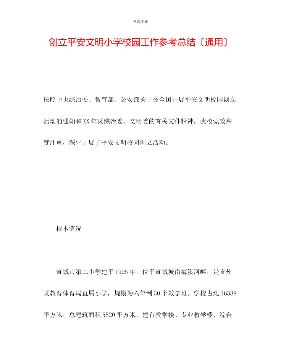 2023年创建安全文明小学校园工作总结范文.docx_第1页