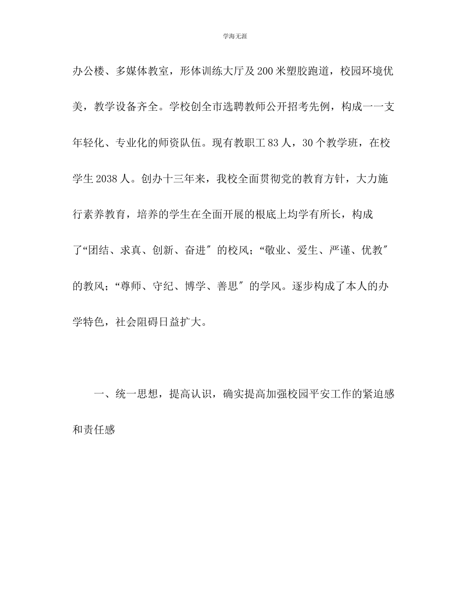 2023年创建安全文明小学校园工作总结范文.docx_第2页