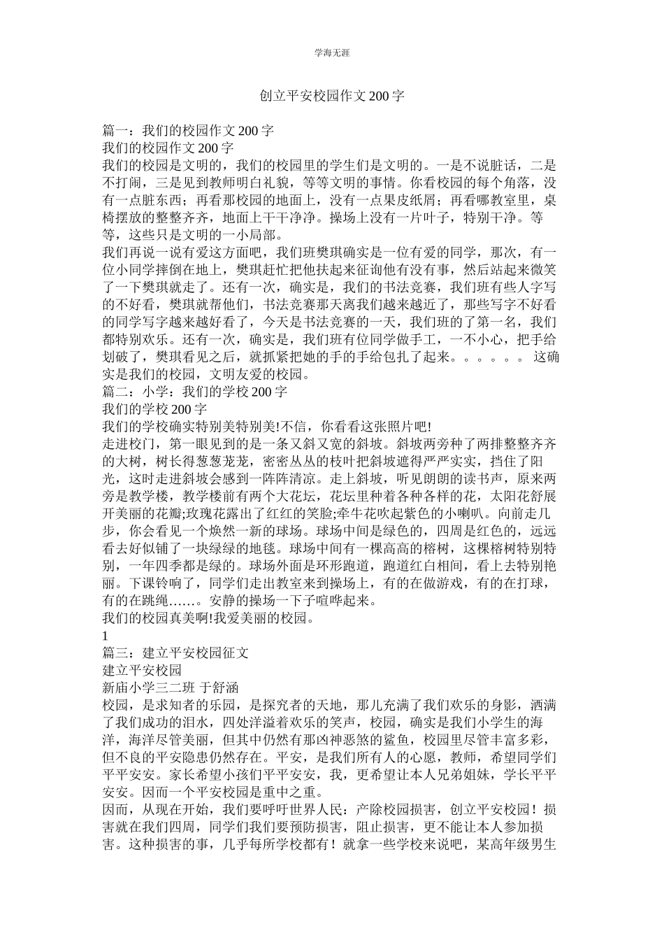 2023年创建平安校园作文200字范文.docx_第1页