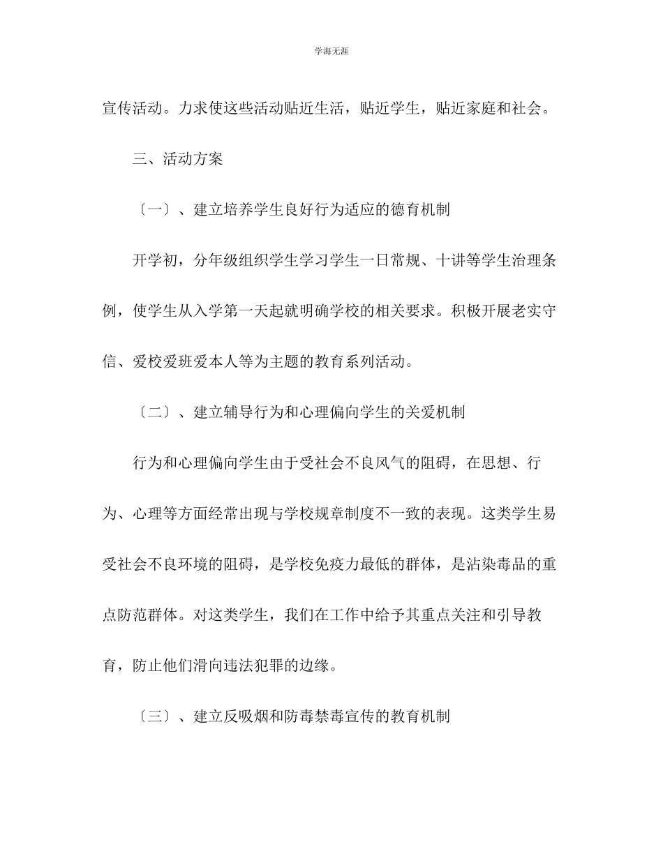 2023年创建无毒学校工作计划2范文.docx_第3页