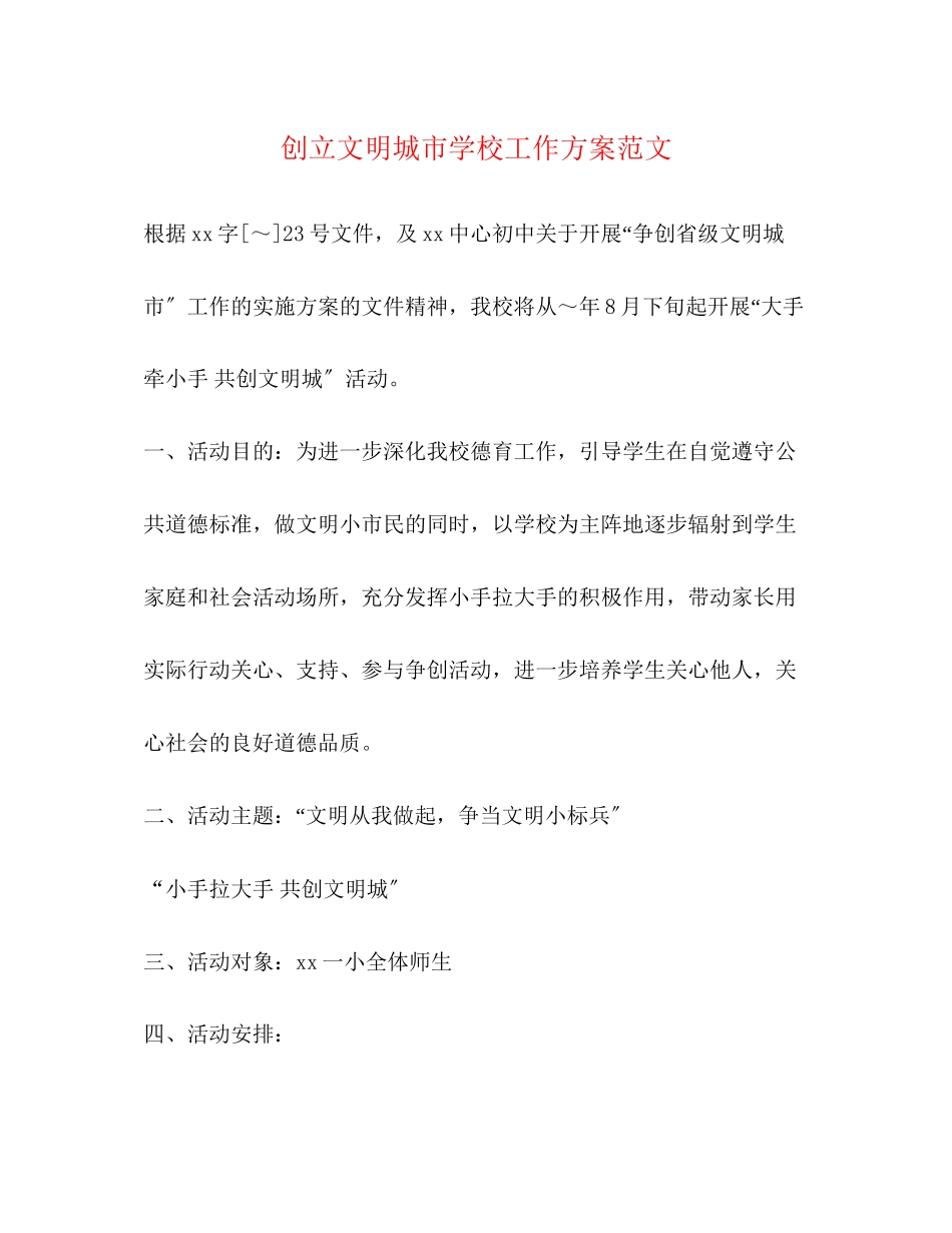 2023年创建文明城市学校工作计划范文.docx_第1页
