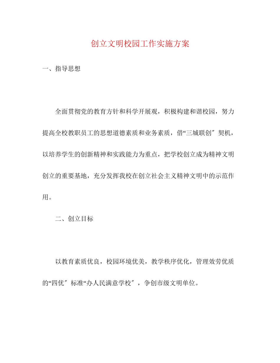 2023年创建文明校园工作实施计划范文.docx_第1页