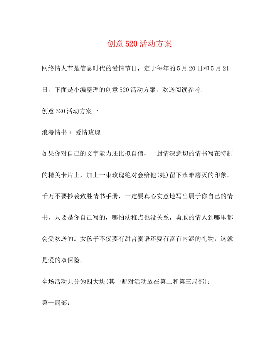 2023年创意520活动方案.docx_第1页