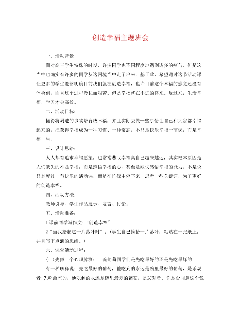 2023年创造幸福主题班会.docx_第1页