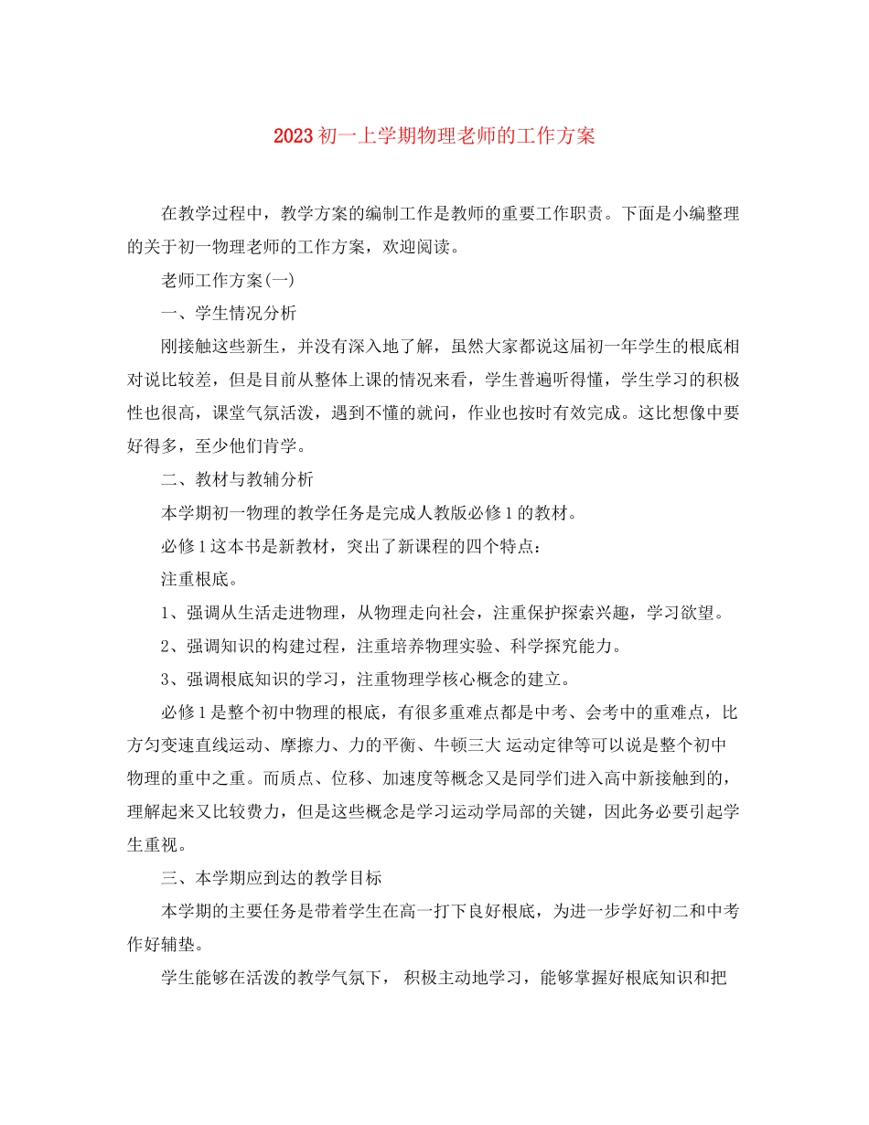 2023年初一上学期物理老师的工作计划范文.docx_第1页