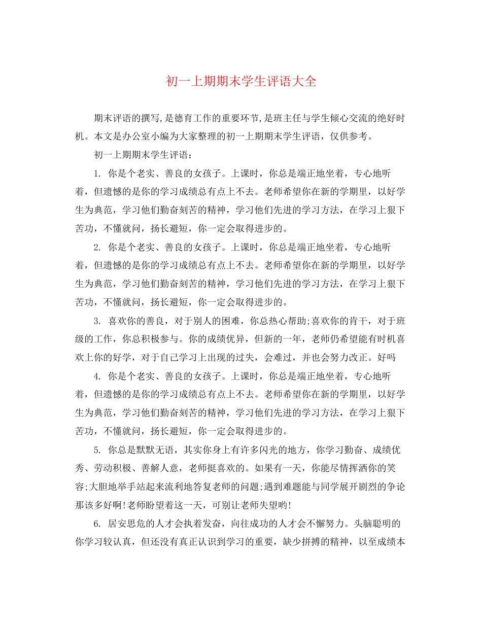 2023年初一上期期末学生评语大全.docx_第1页