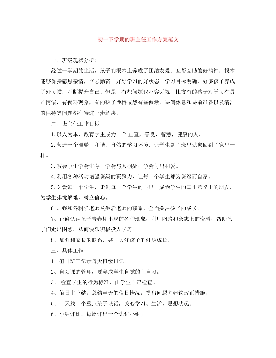 2023年初一下学期的班主任工作计划范文.docx_第1页