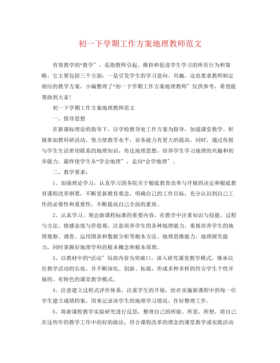 2023年初一下学期工作计划地理教师范文.docx_第1页