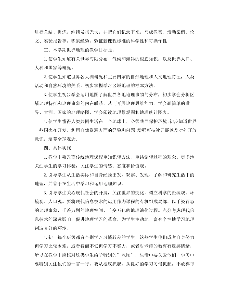 2023年初一下学期工作计划地理教师范文.docx_第2页