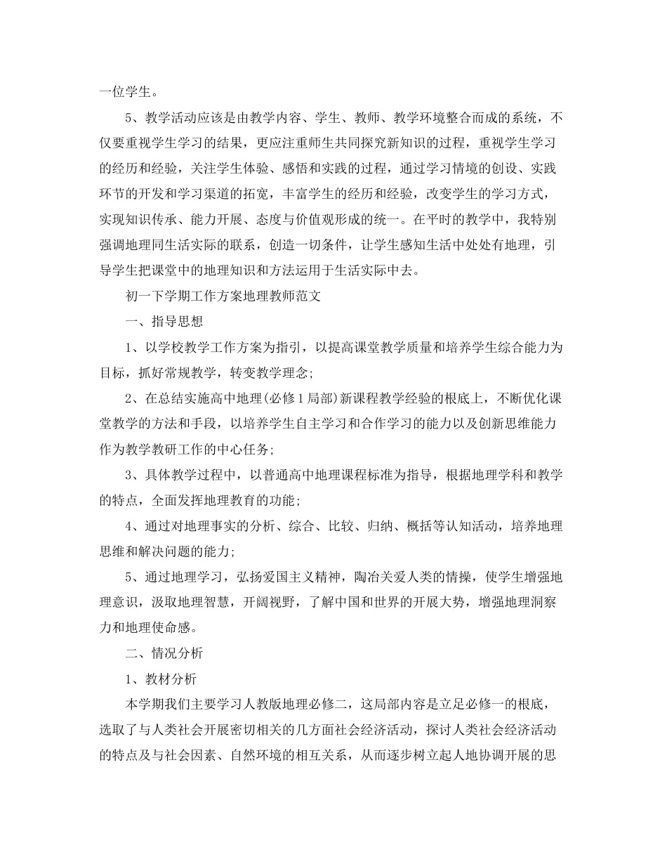 2023年初一下学期工作计划地理教师范文.docx_第3页