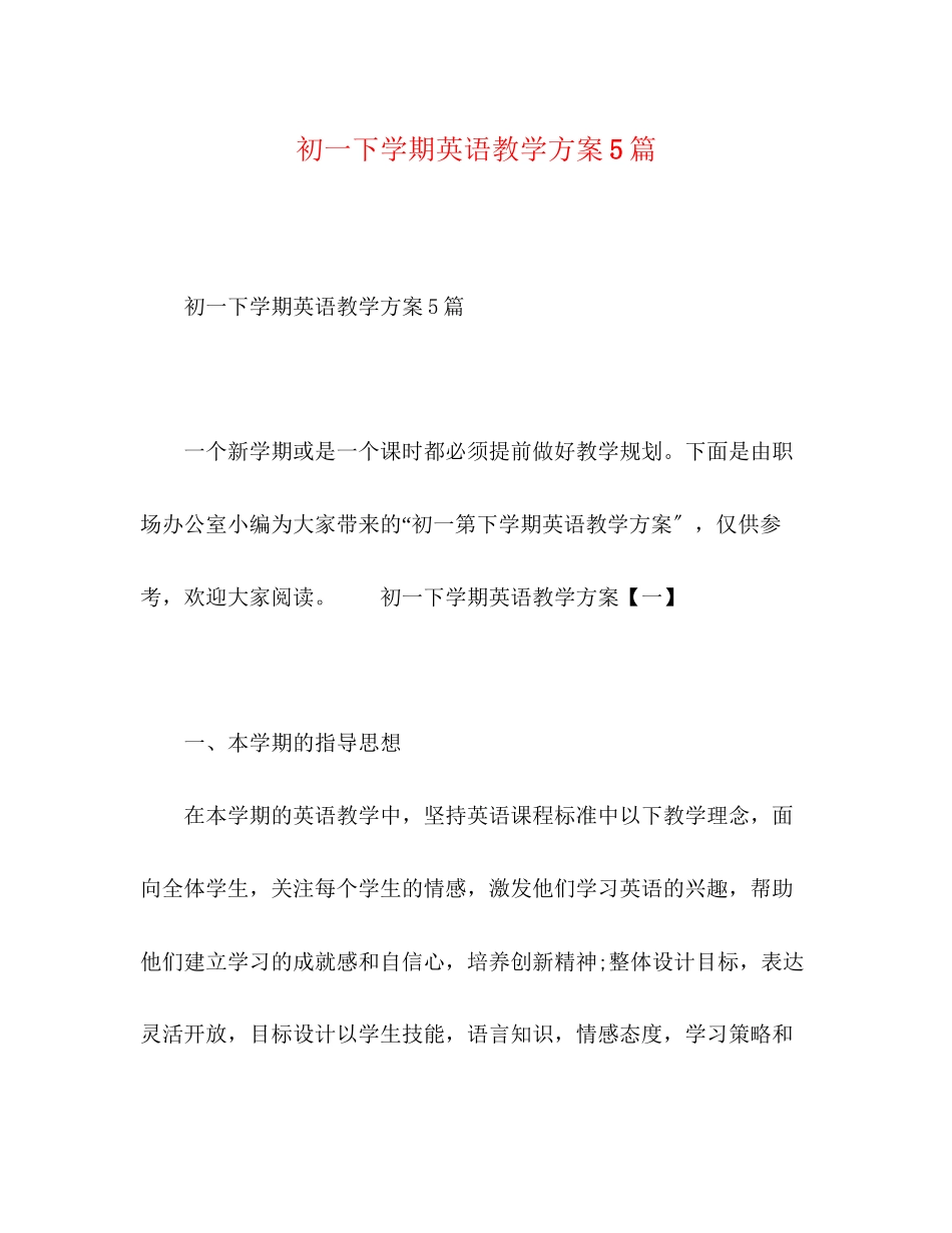 2023年初一下学期英语教学计划5篇范文.docx_第1页