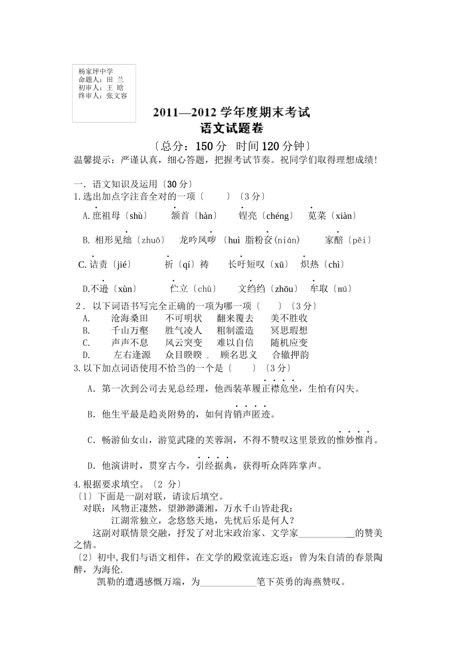 2023年初一下学期语文期末试题及答案.docx_第1页