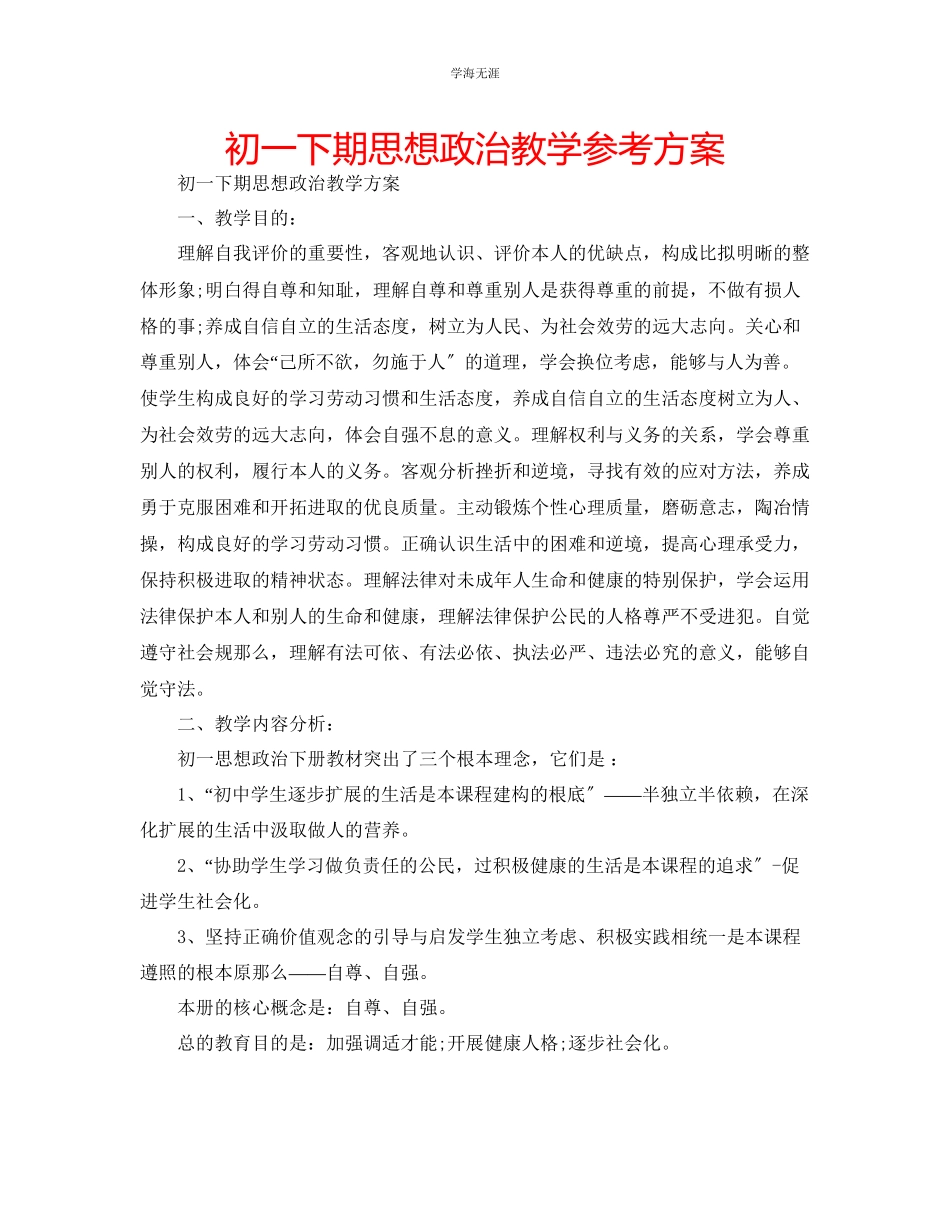 2023年初一下期思想政治教学计划范文.docx_第1页