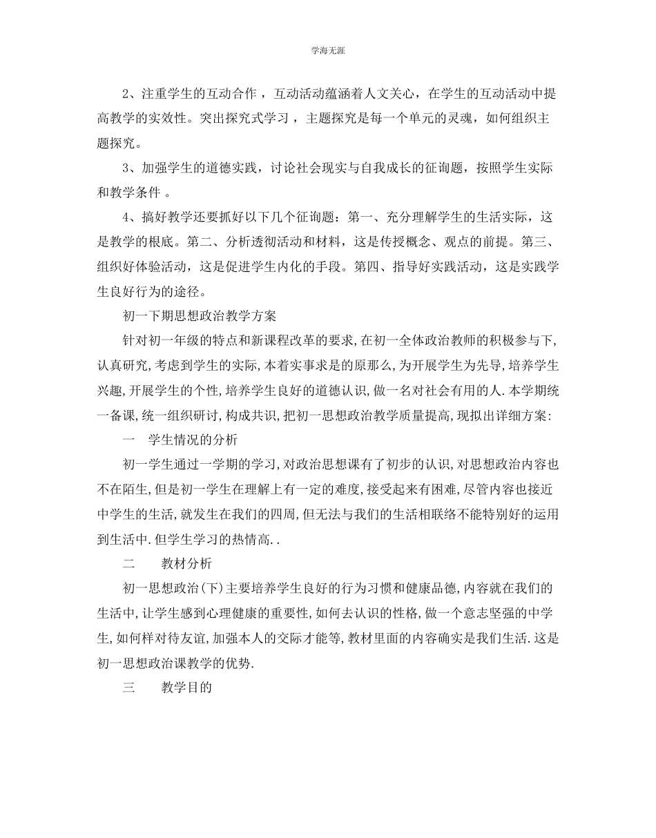 2023年初一下期思想政治教学计划范文.docx_第3页